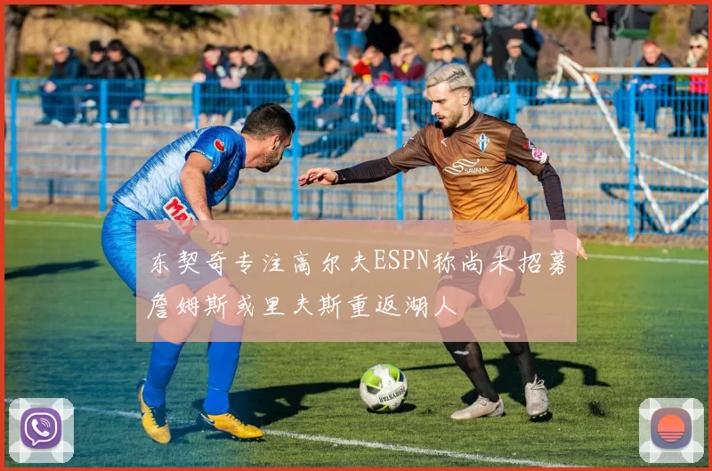 东契奇专注高尔夫ESPN称尚未招募詹姆斯或里夫斯重返湖人