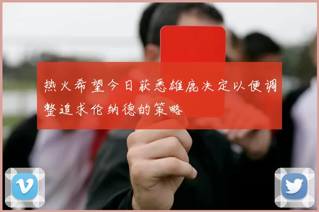 热火希望今日获悉雄鹿决定以便调整追求伦纳德的策略