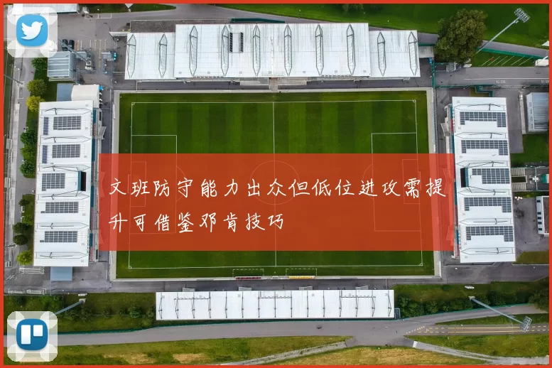 文班防守能力出众但低位进攻需提升可借鉴邓肯技巧
