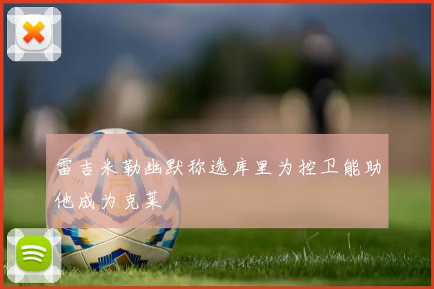 雷吉米勒幽默称选库里为控卫能助他成为克莱