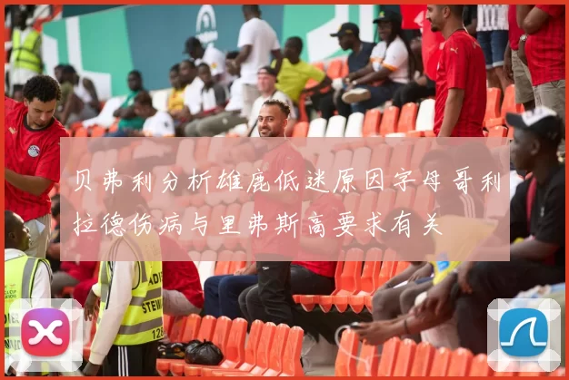 贝弗利分析雄鹿低迷原因字母哥利拉德伤病与里弗斯高要求有关