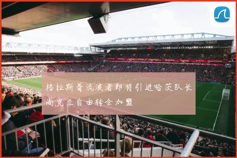 格拉斯哥流浪者即将引进哈茨队长尚克兰自由转会加盟