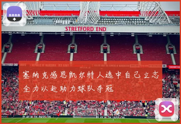 塞纳克感恩凯尔特人选中自己立志全力以赴助力球队夺冠
