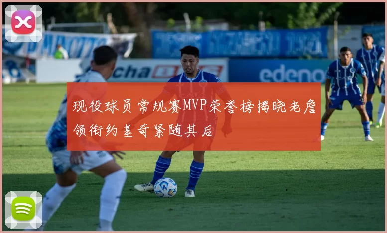 现役球员常规赛MVP荣誉榜揭晓老詹领衔约基奇紧随其后