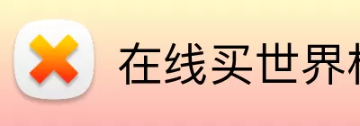 在线买世界杯平台 Logo